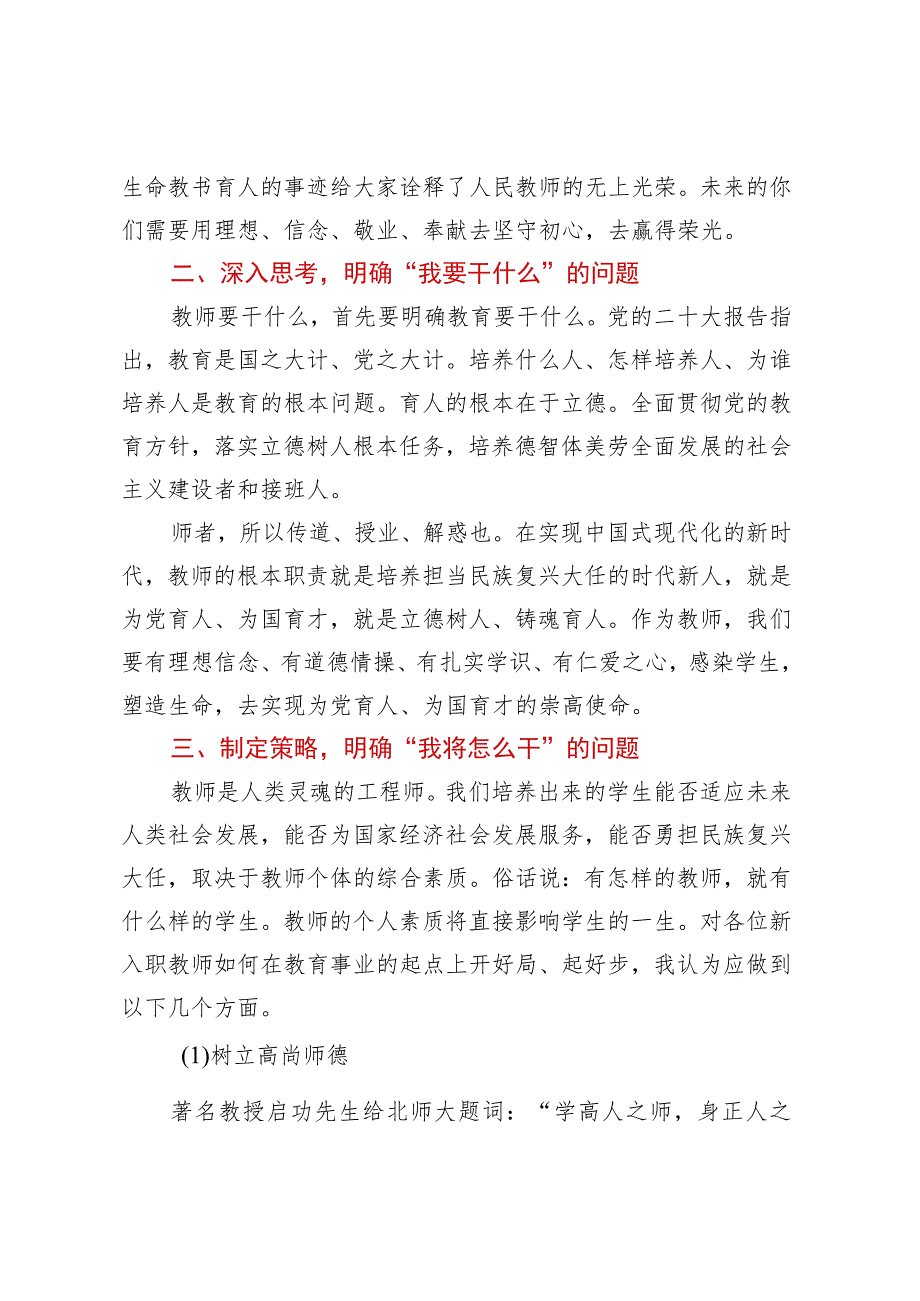 党支部书记、校长在新教师培训会上的讲话.docx_第2页