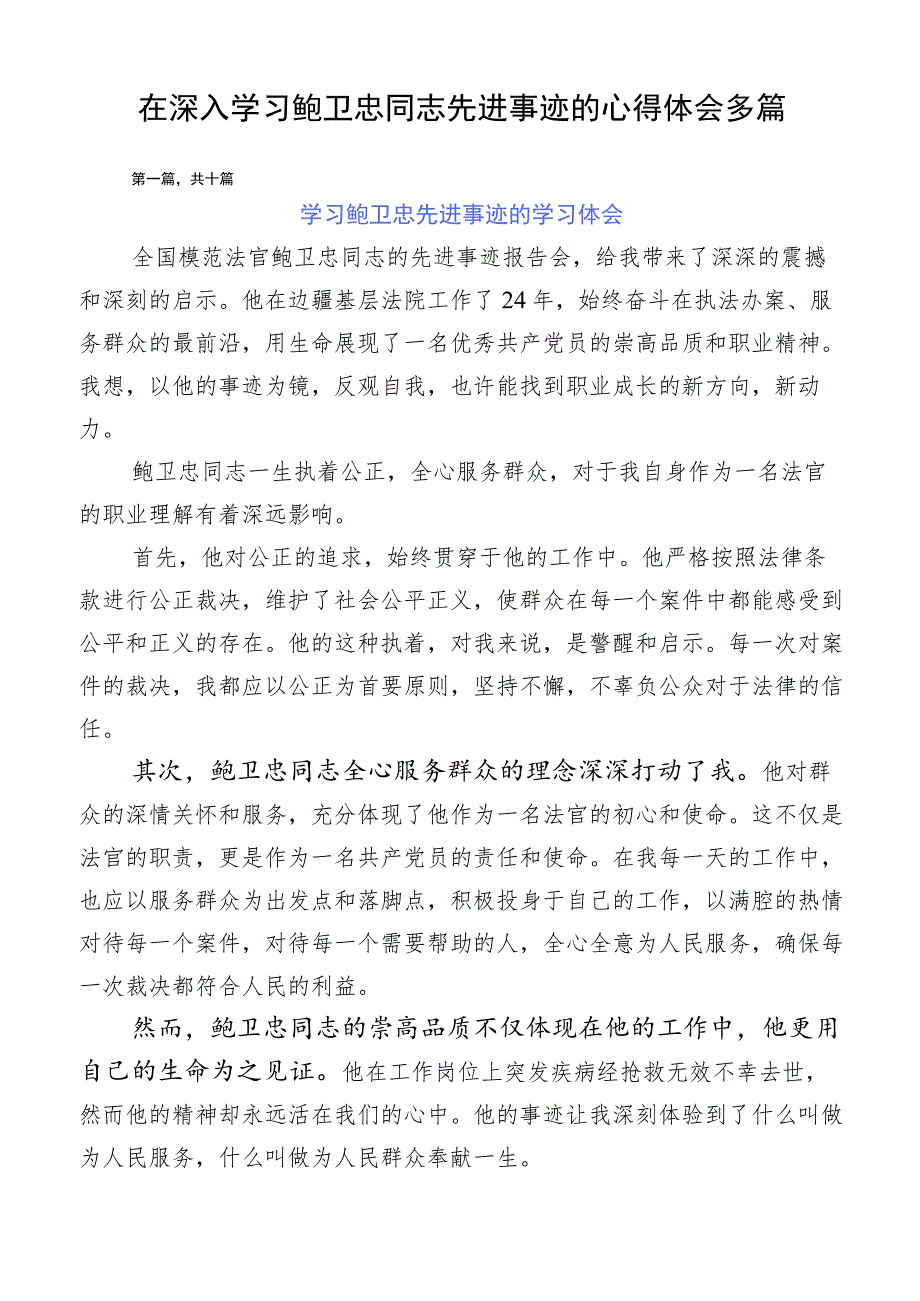 在深入学习鲍卫忠同志先进事迹的心得体会多篇.docx_第1页