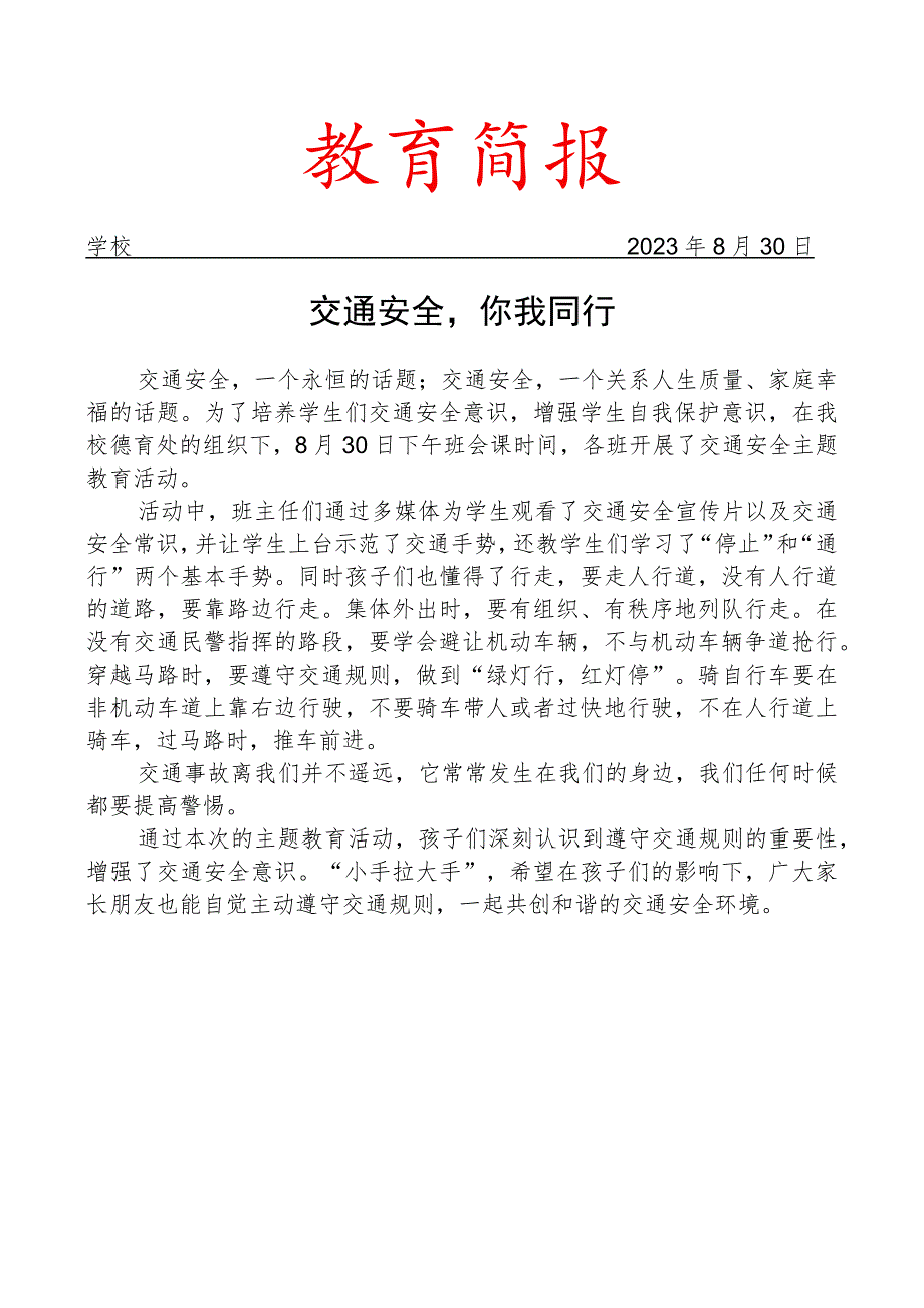 开展交通安全主题教育活动简报.docx_第1页