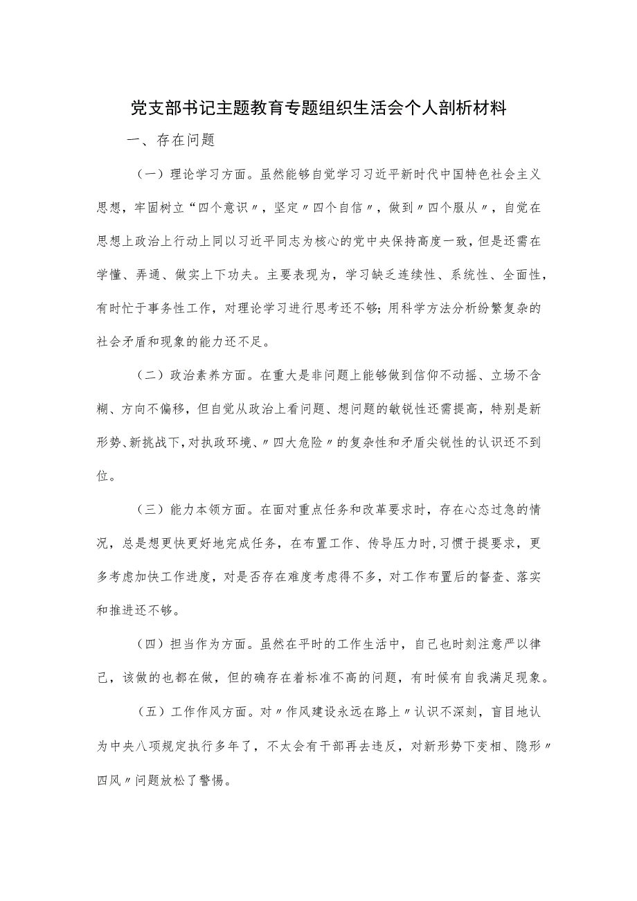 党支部书记主题教育专题组织生活会个人剖析材料.docx_第1页