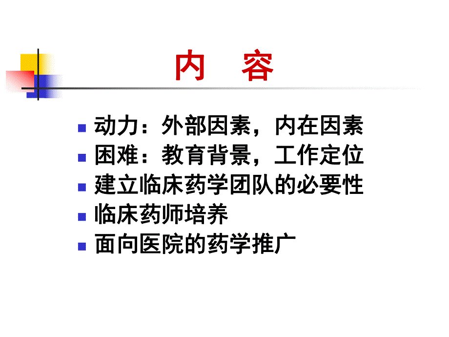 药学部门在临床药师培养中的作用刘世霆.ppt_第2页