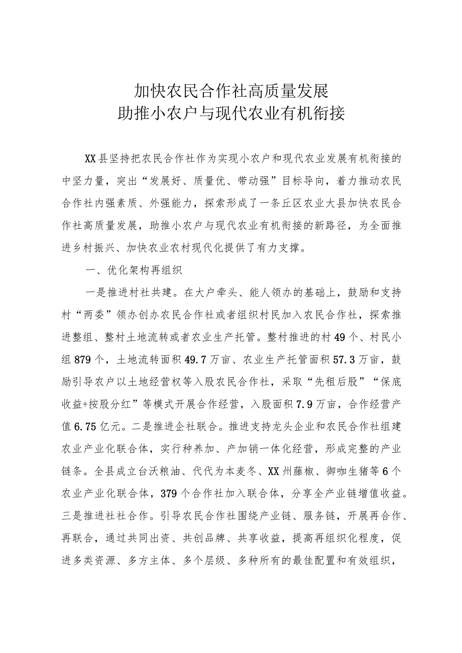 加快农民合作社高质量发展 助推小农户与现代农业有机衔接.docx_第1页