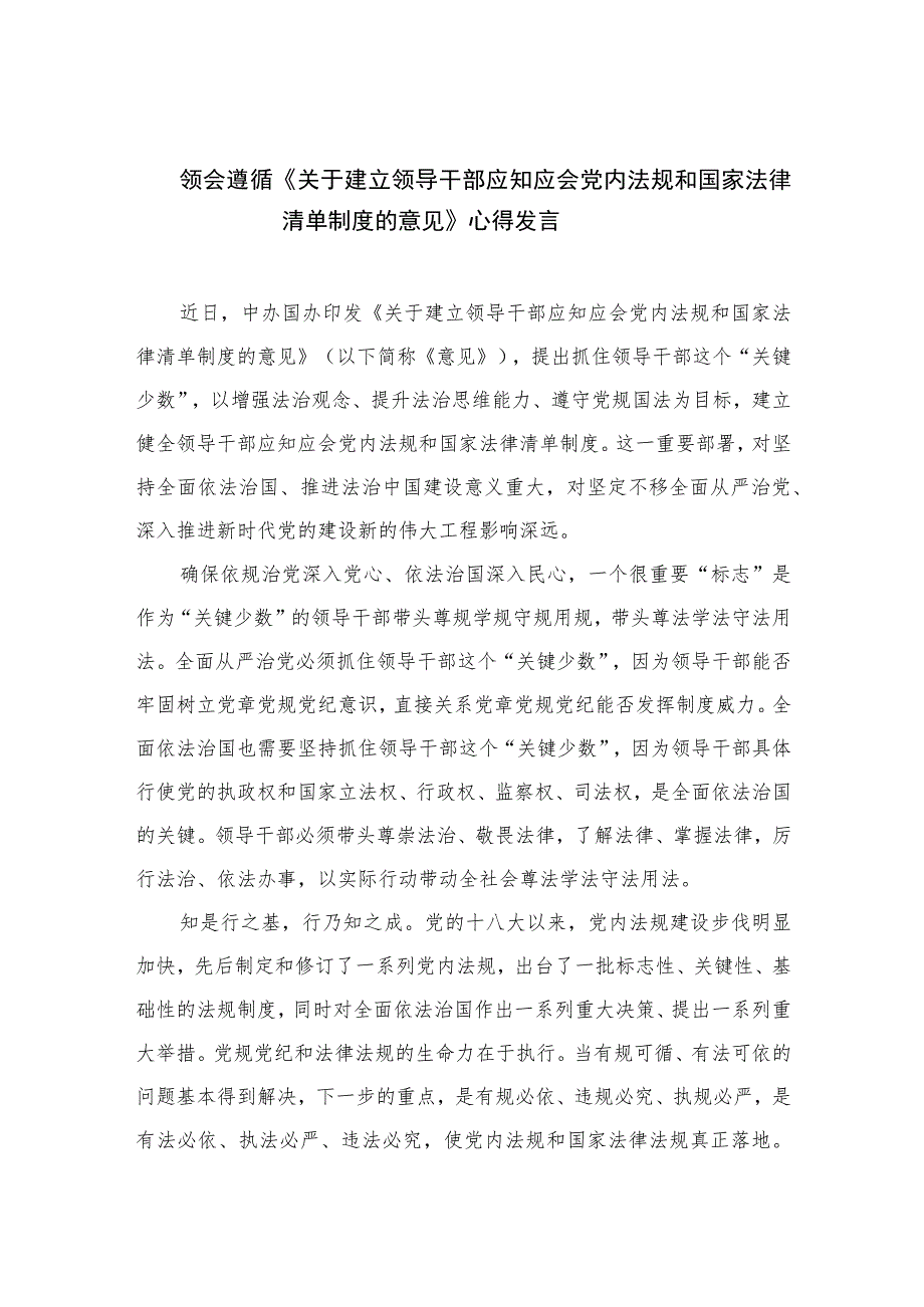 领会遵循《关于建立领导干部应知应会党内法规和国家法律清单制度的意见》心得发言(精选共10篇).docx_第1页