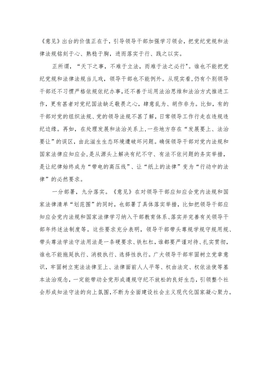 领会遵循《关于建立领导干部应知应会党内法规和国家法律清单制度的意见》心得发言(精选共10篇).docx_第2页