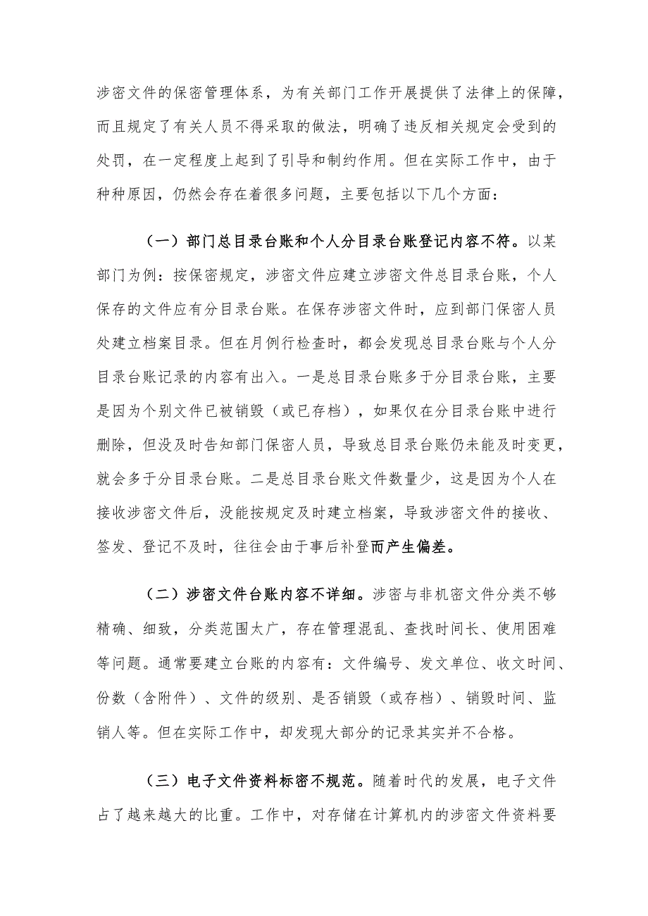 涉密文件管理存在的问题及对策建议思考.docx_第2页