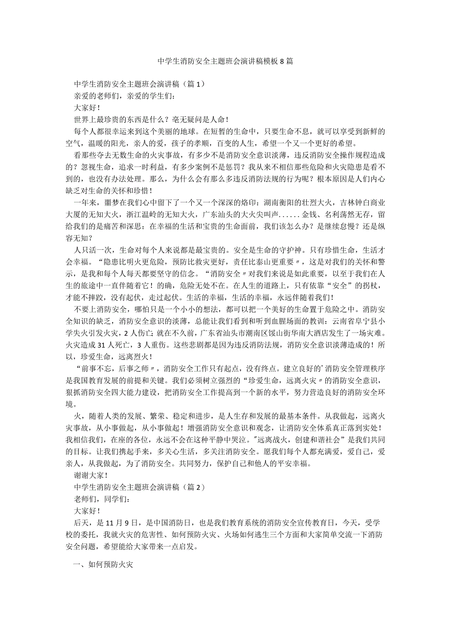 中学生消防安全主题班会演讲稿模板8篇.docx_第1页