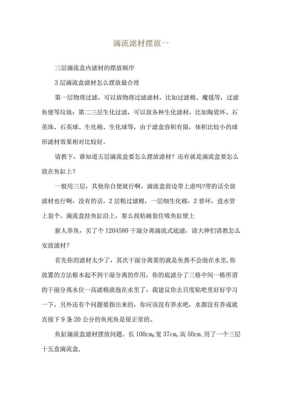 滴流滤材摆放--三层滴流盒内滤材的摆放顺序.docx_第1页