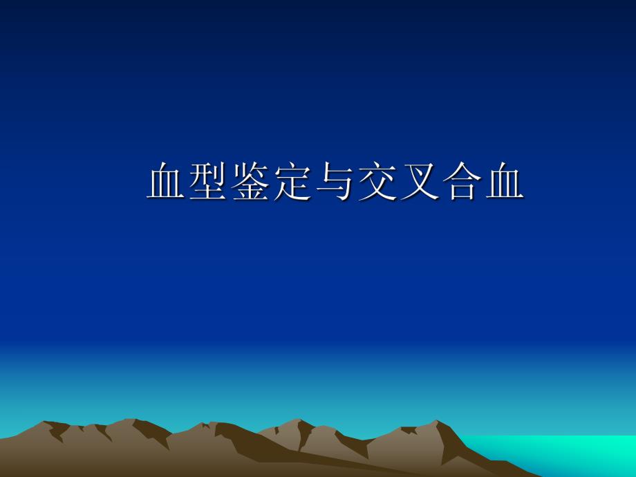 血型鉴定与交叉合血.ppt_第1页