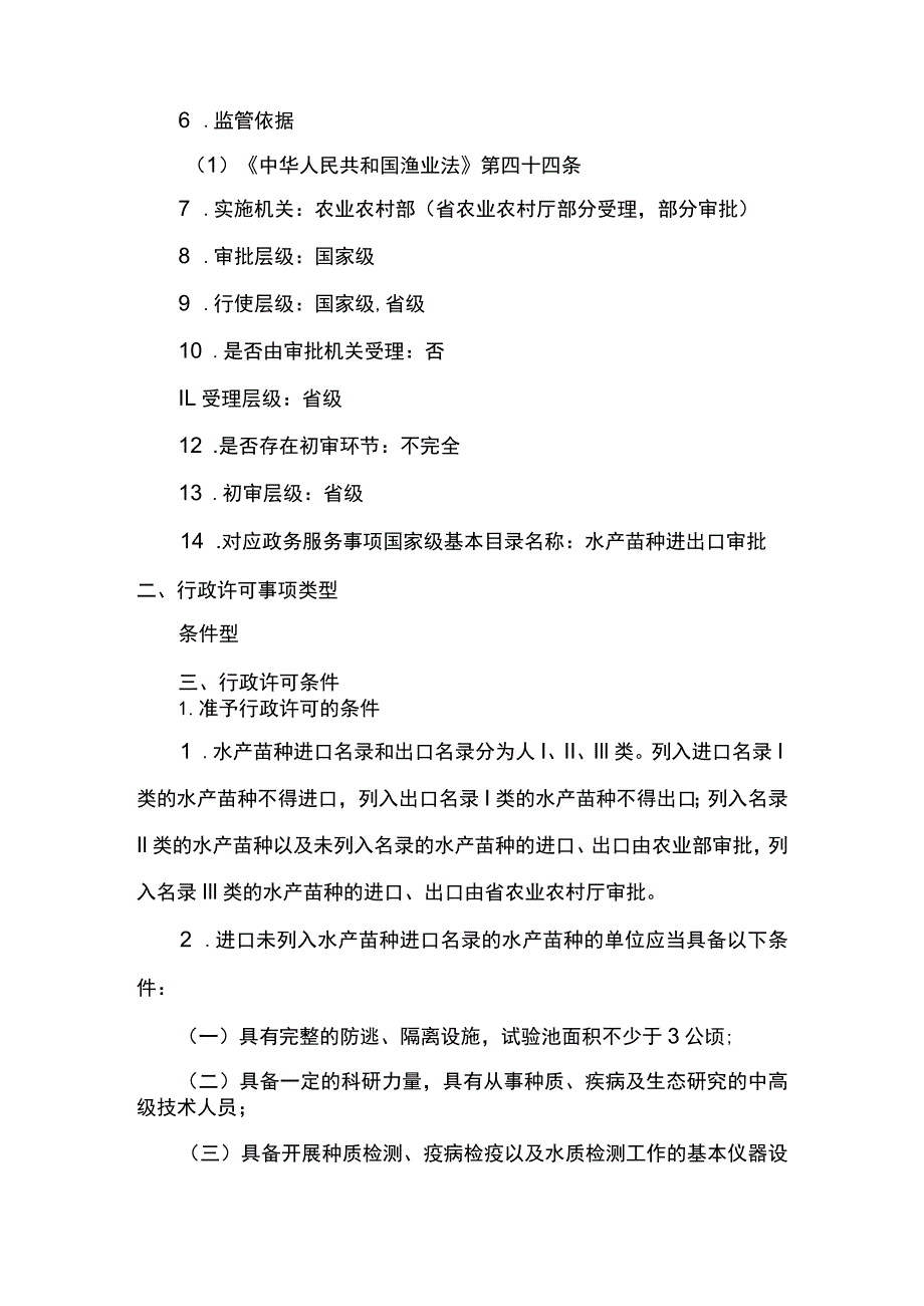 00012035900001 事项水产苗种进出口审批下业务项_水产苗种进出口审批（首次）实施规范.docx_第2页