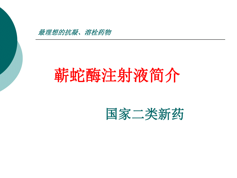 蕲蛇酶注射液简介.ppt_第1页