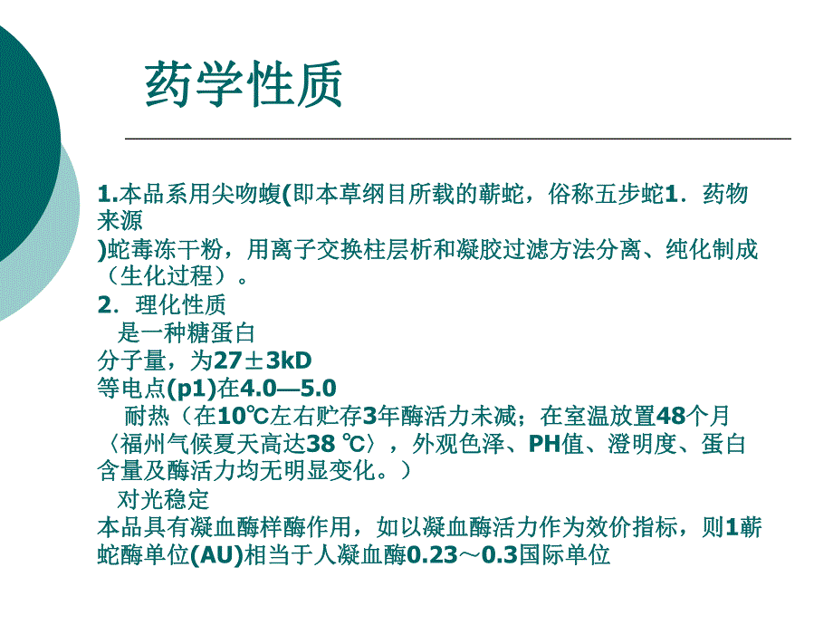 蕲蛇酶注射液简介.ppt_第2页