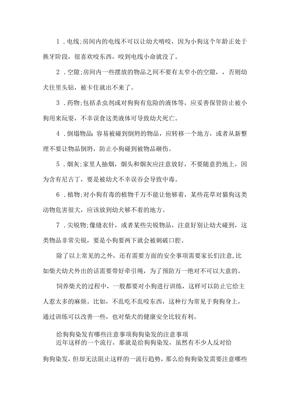 狗狗的安全注意事项-狗狗染发的注意事项.docx_第3页