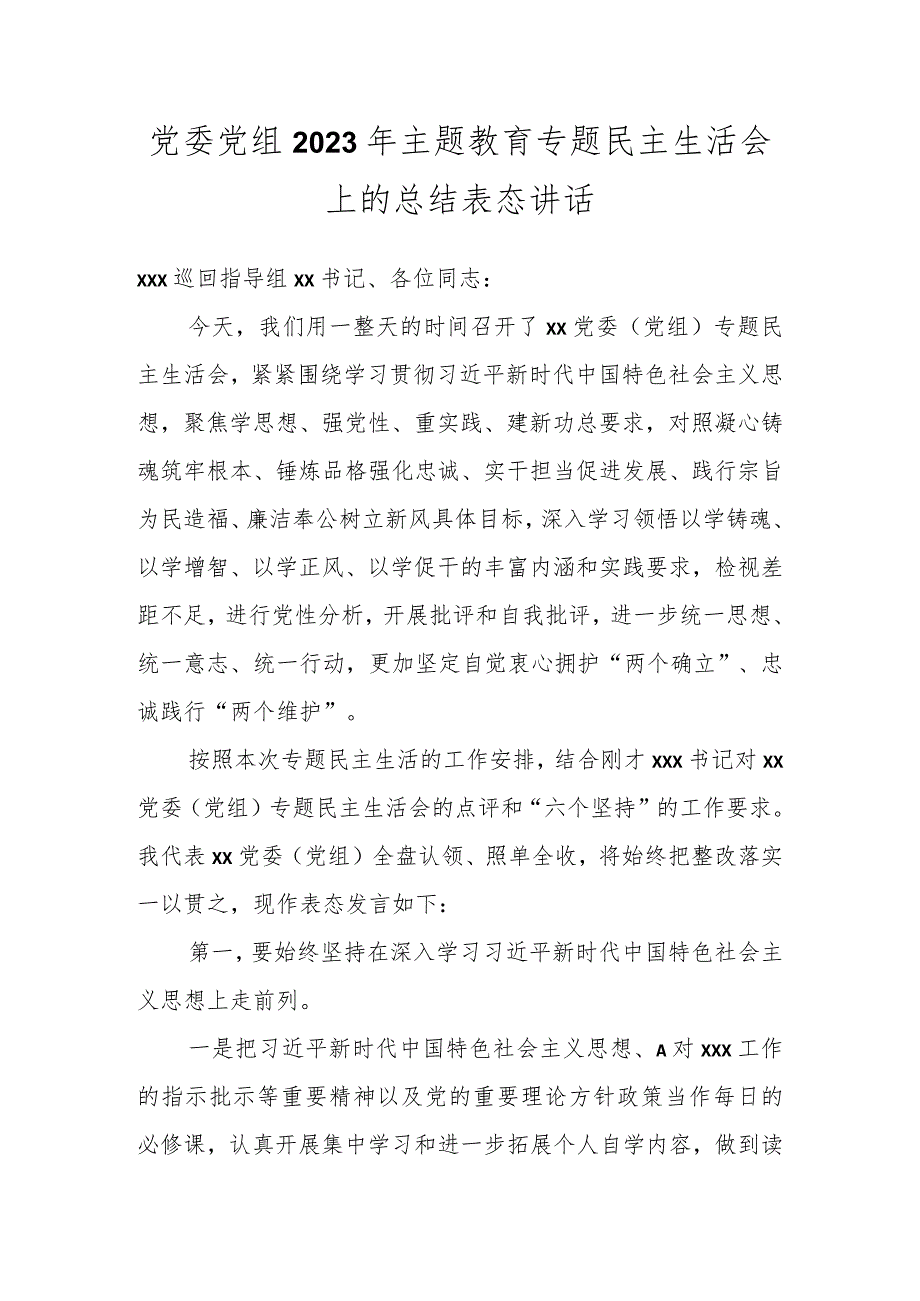 党委党组2023年主题教育专题民主生活会上的总结表态讲话.docx_第1页