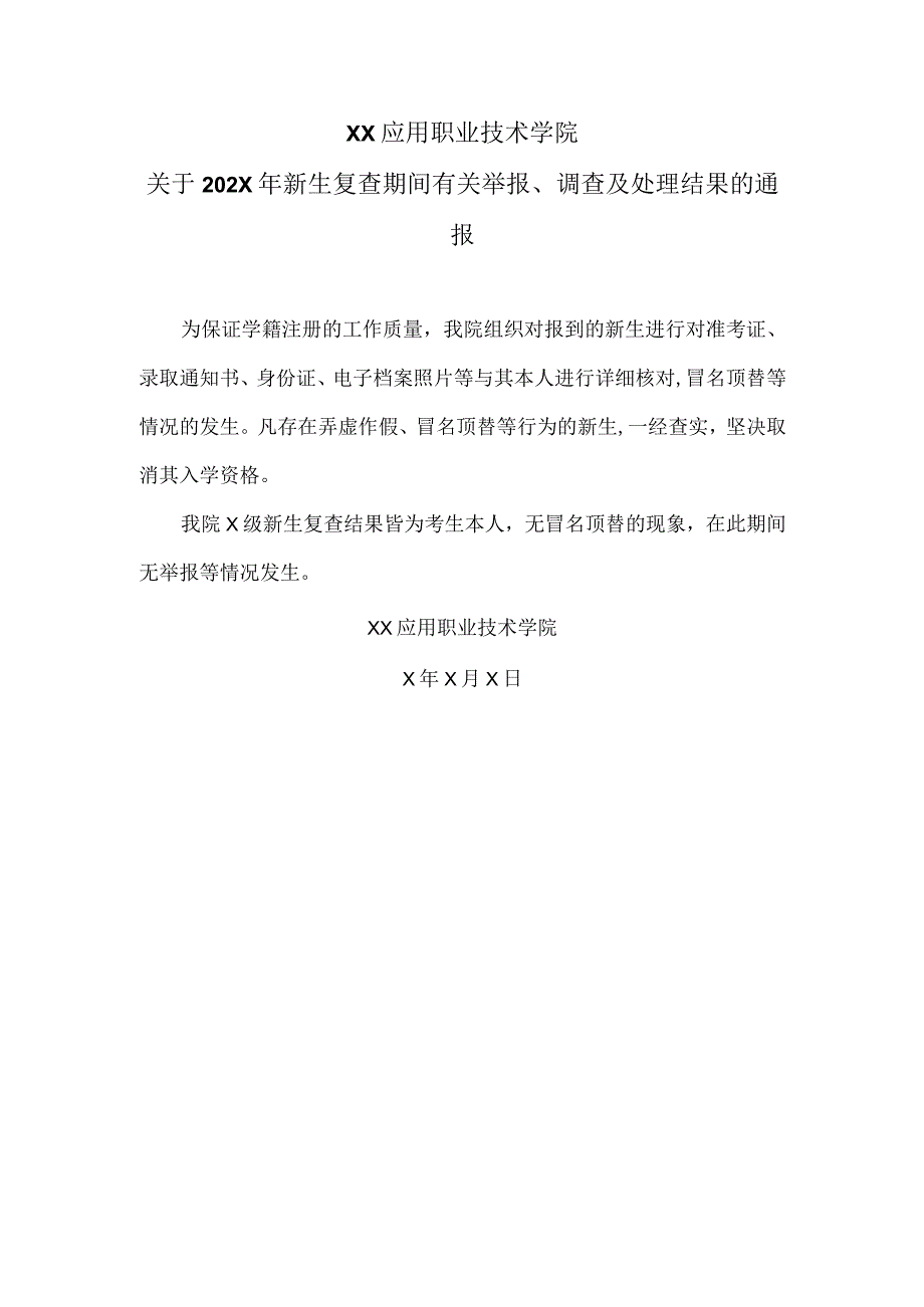 XX应用职业技术学院关于202X年新生复查期间有关举报、调查及处理结果的通报.docx_第1页