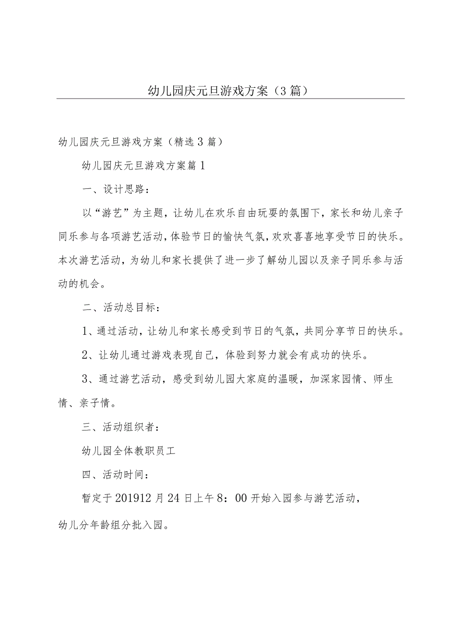 幼儿园庆元旦游戏方案（3篇）.docx_第1页