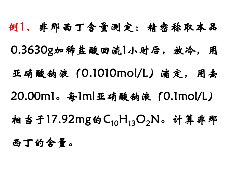 药物分析计算.ppt_第3页