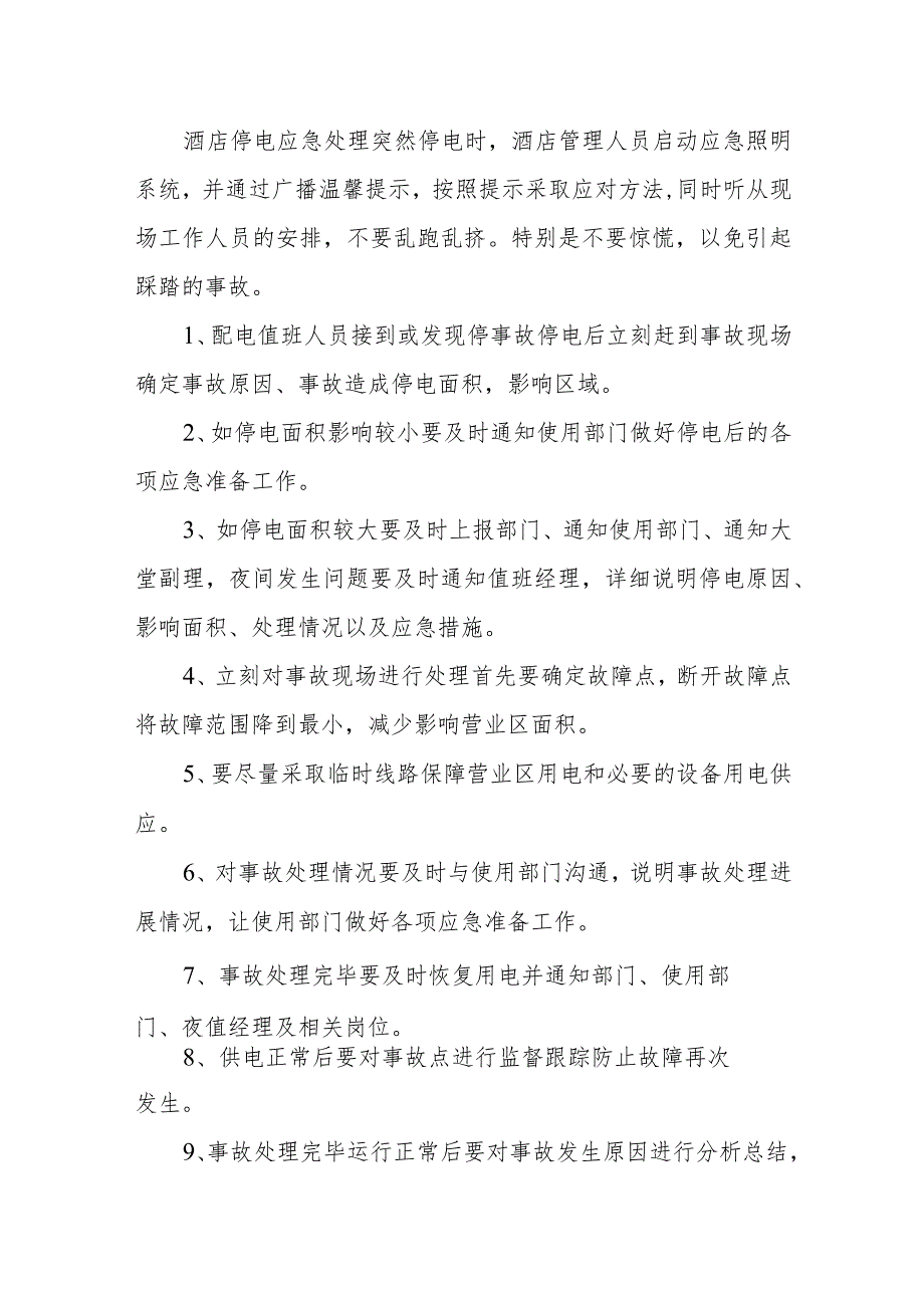 2023年酒店突然停电应急预案3.docx_第2页