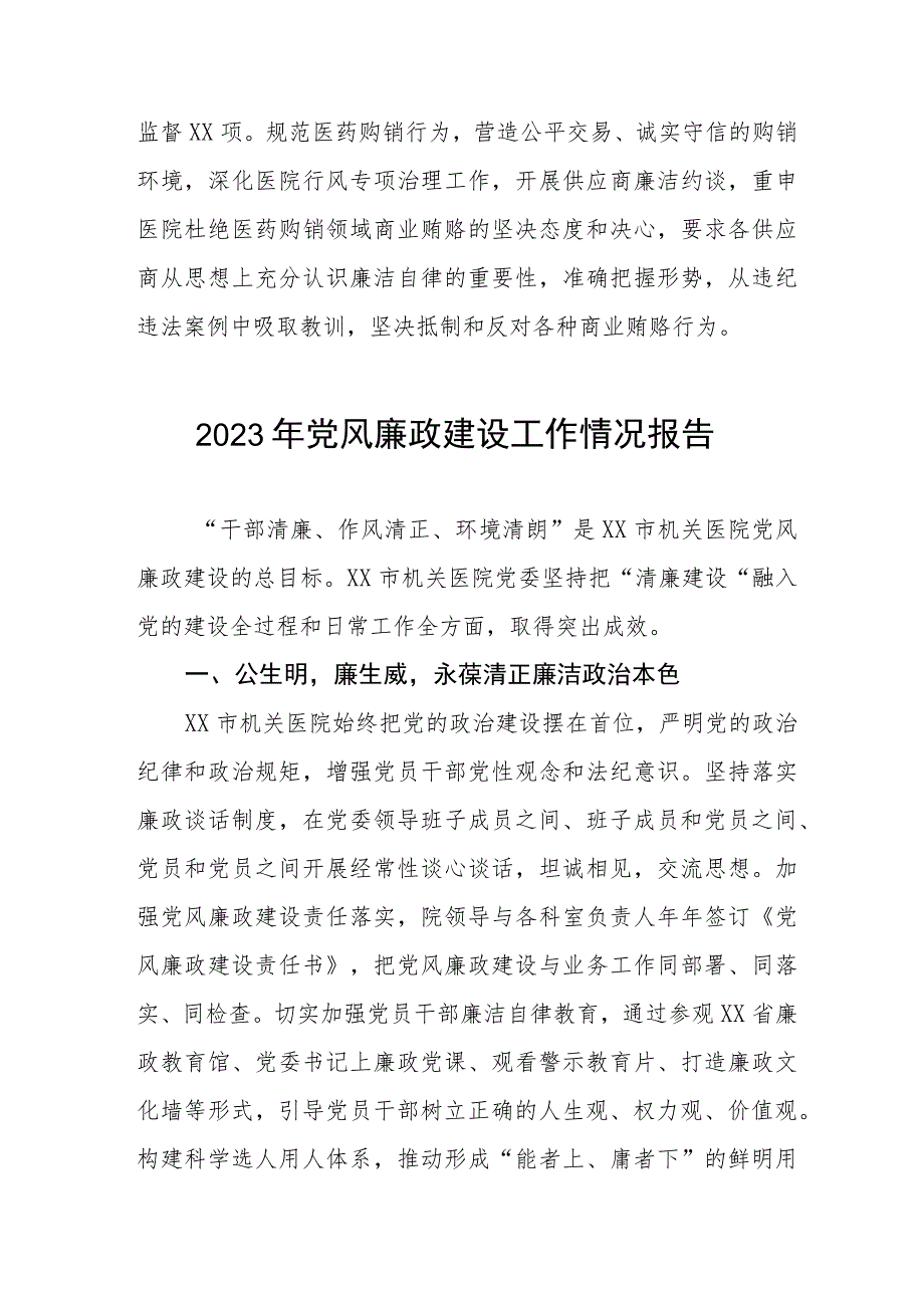 中医院2023年党风廉政建设工作情况报告五篇合集.docx_第3页