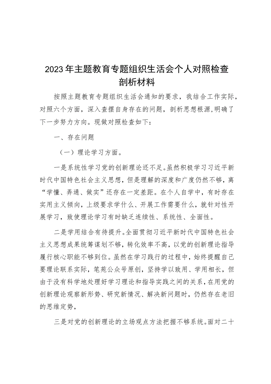 2023年主题教育专题组织生活会个人对照检查剖析材料_001.docx_第1页