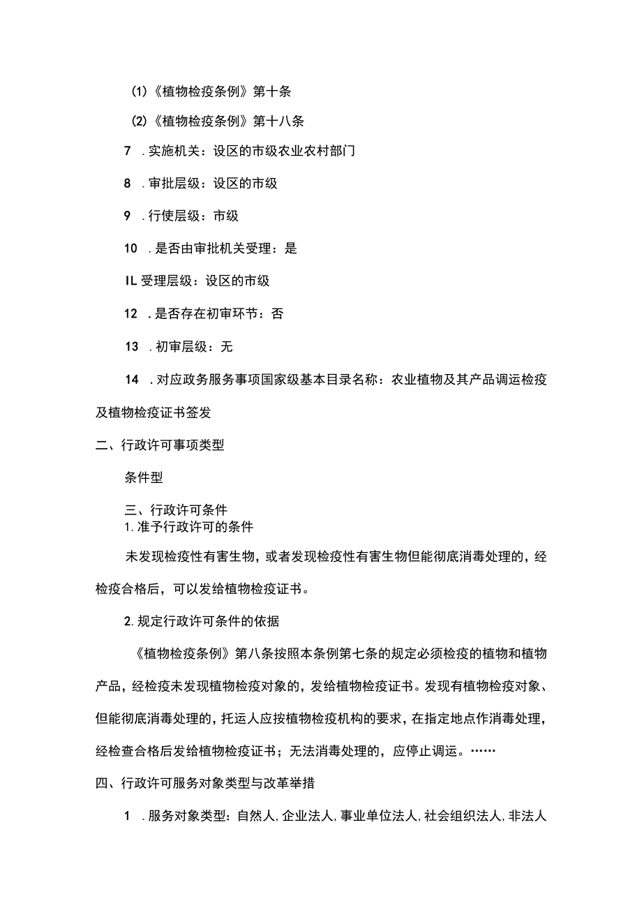 00012033100201 农业植物检疫证书核发（设区的市级权限）实施规范.docx_第2页