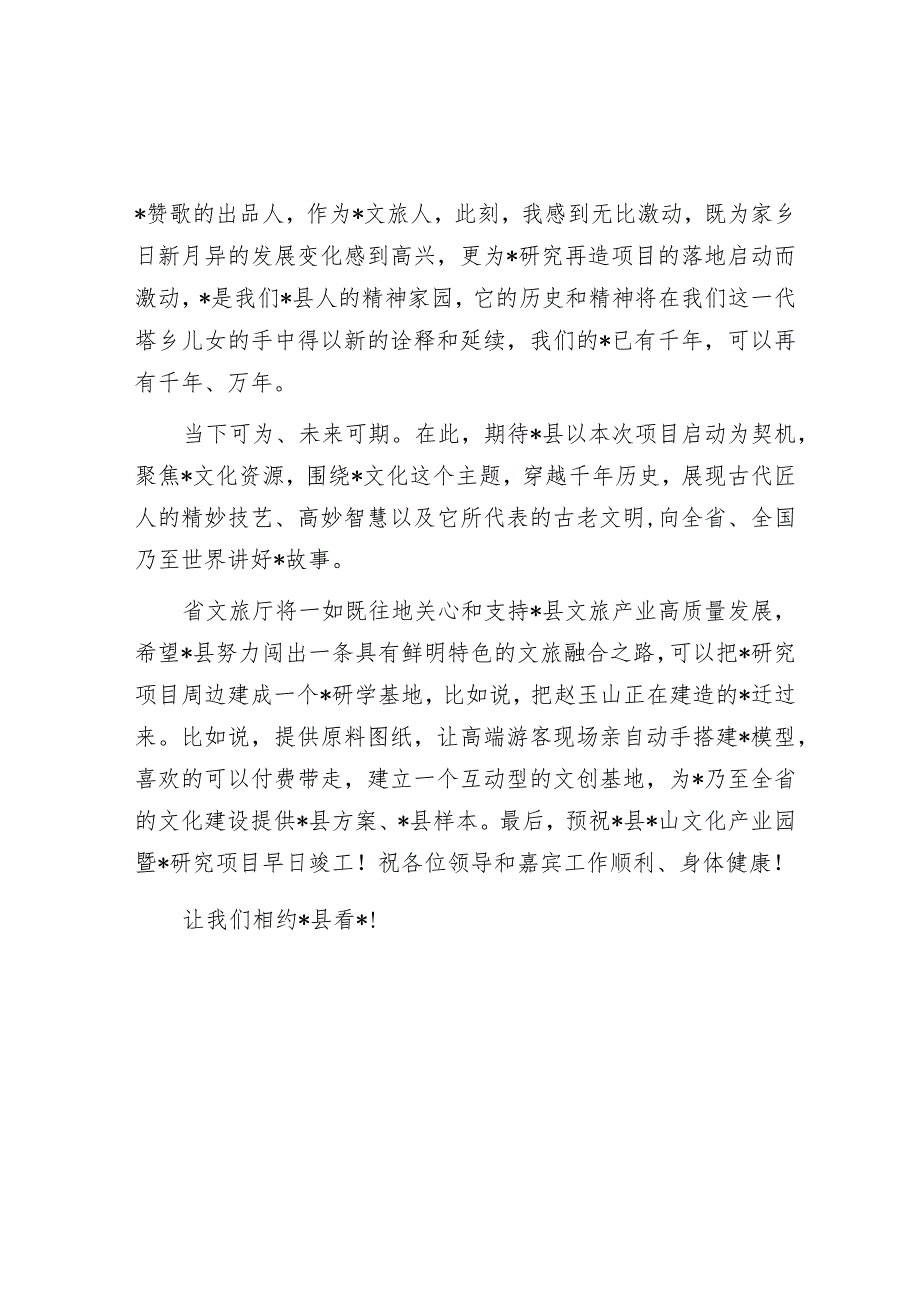 在县文化产业园暨研究项目启动仪式上的致辞.docx_第2页