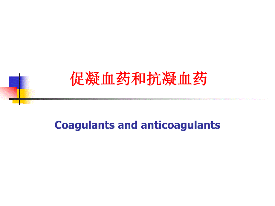 血液和造血系统药物.ppt_第2页