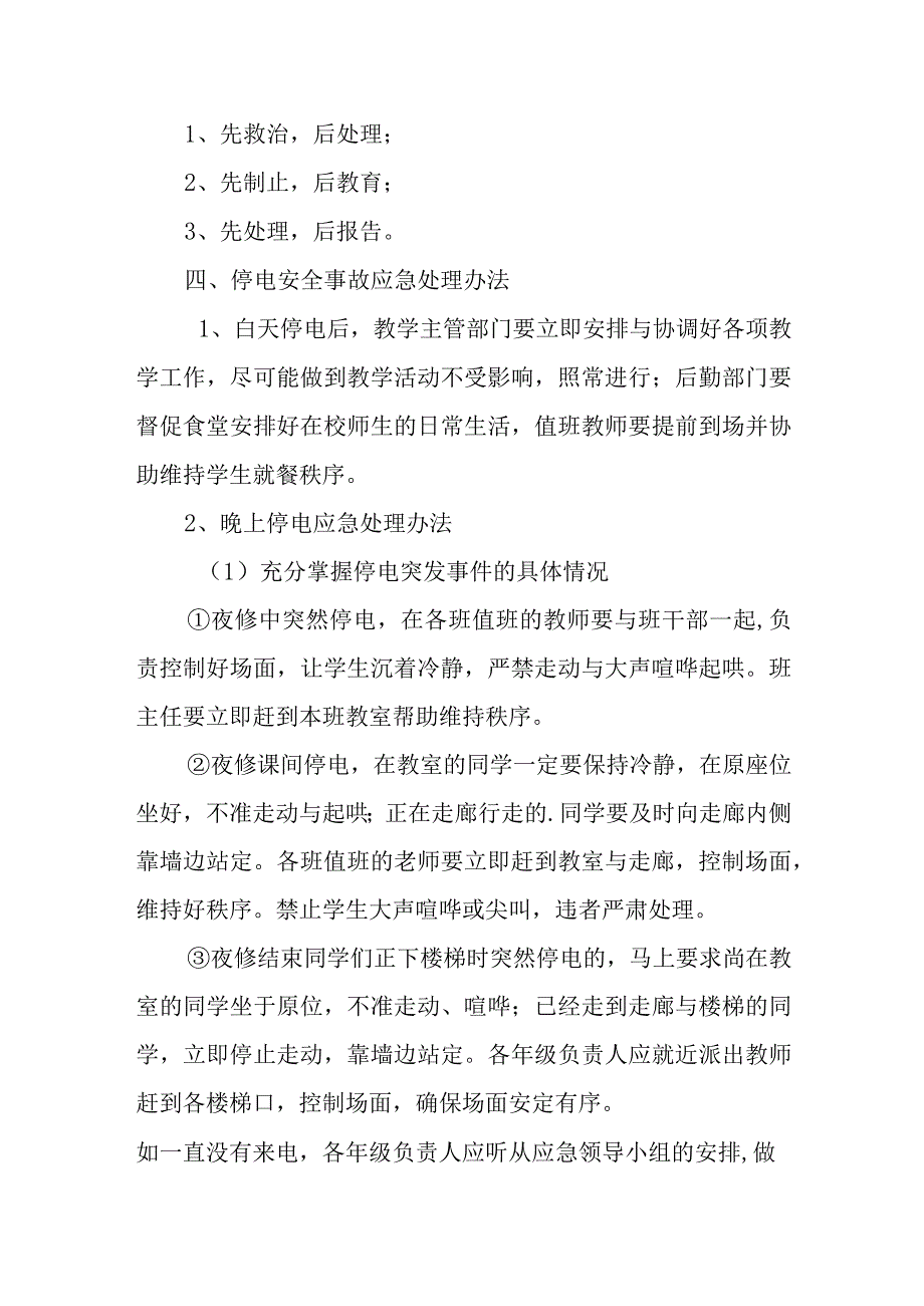 学校2023年突然停电应急预案3.docx_第3页