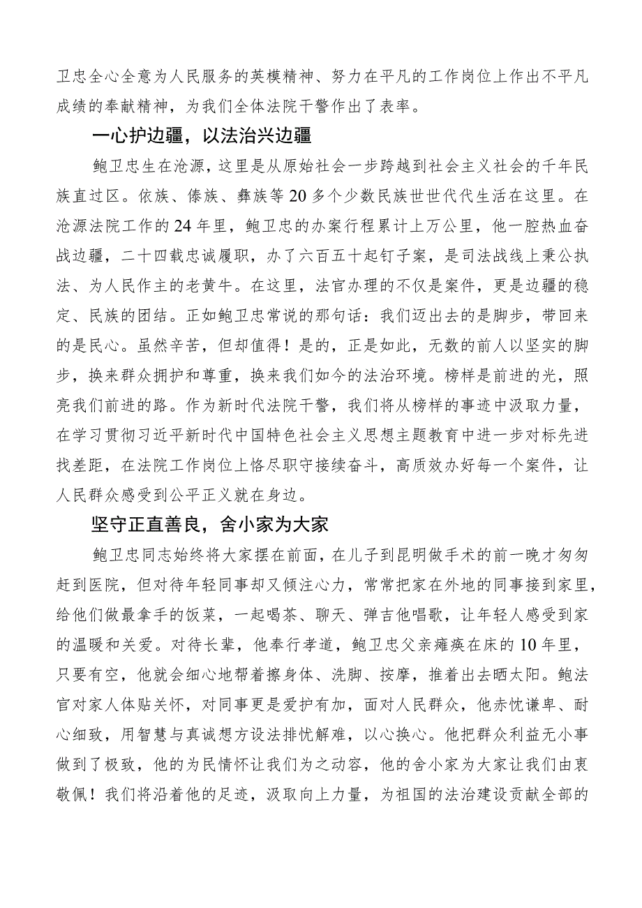 （十篇）2023年集体学习鲍卫忠同志先进事迹感想体会.docx_第2页