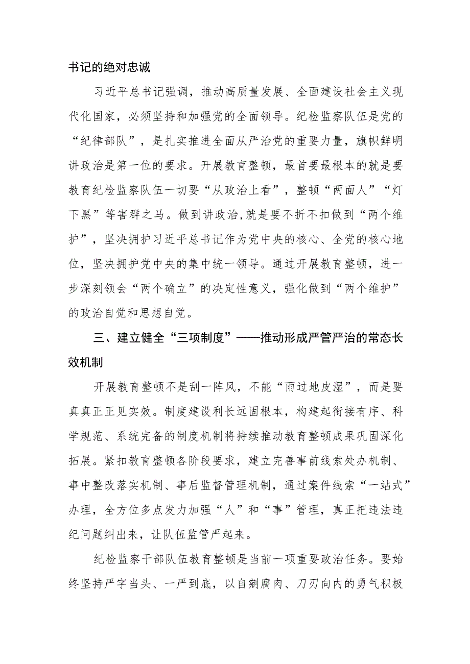 2023纪检监察干部队伍教育整顿心得体会感悟(五篇).docx_第2页