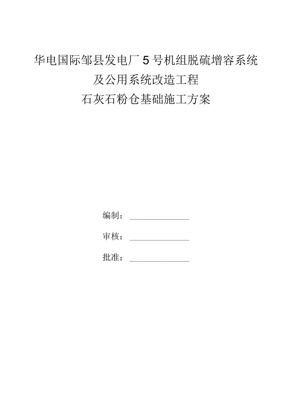 石灰石粉仓基础施工方案95.docx_第1页