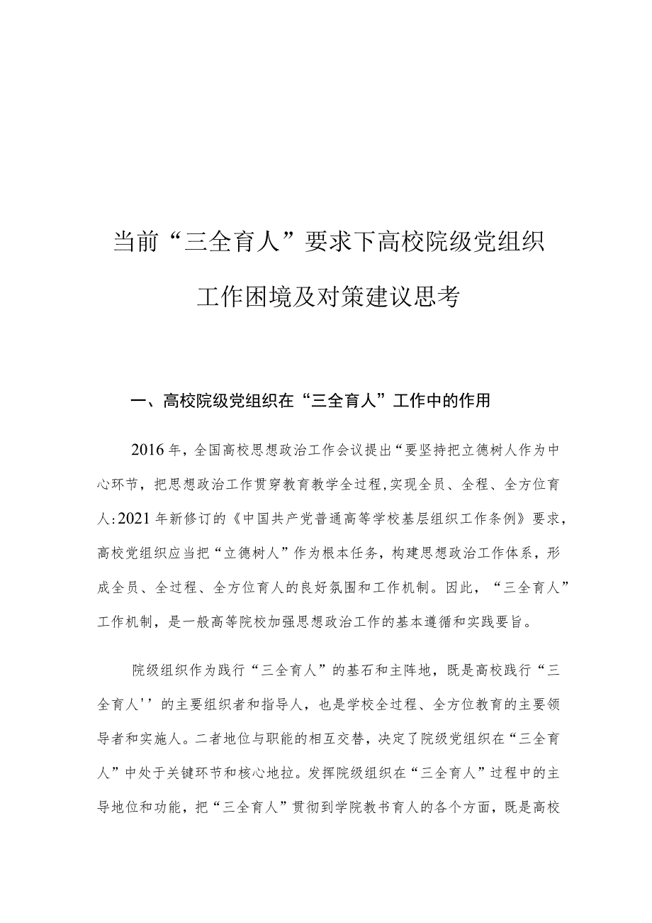 当前“三全育人”要求下高校院级党组织工作困境及对策建议思考.docx_第1页