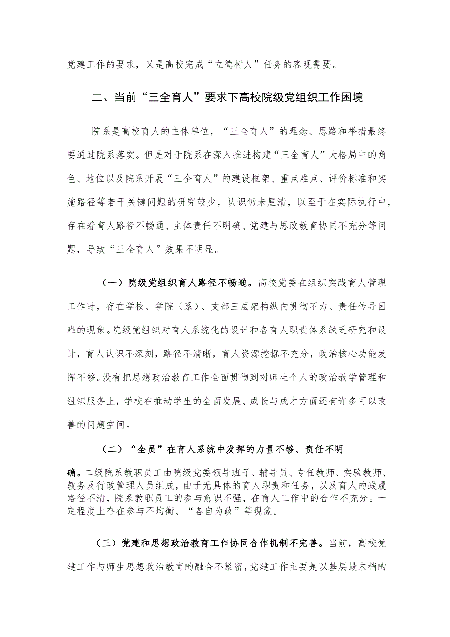 当前“三全育人”要求下高校院级党组织工作困境及对策建议思考.docx_第2页