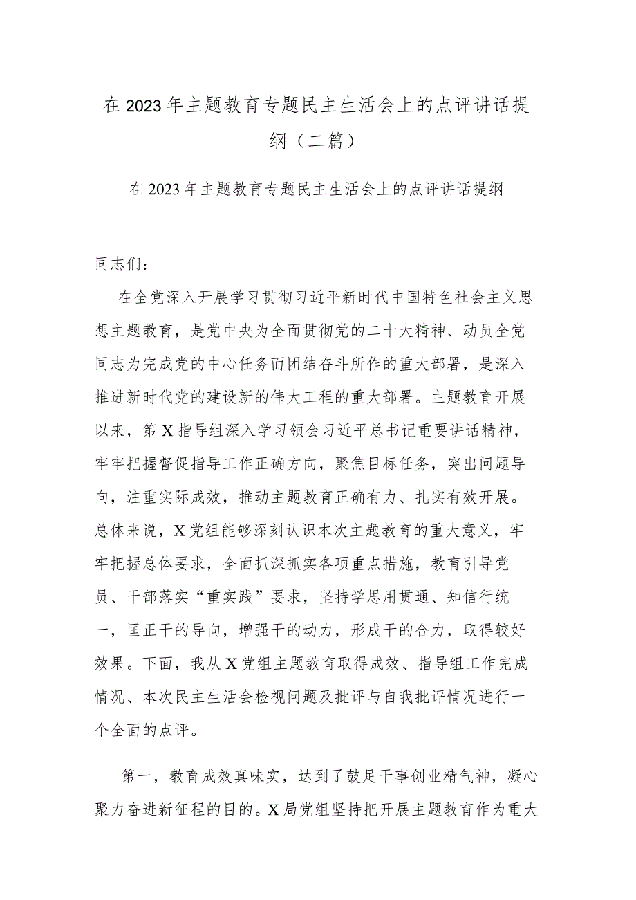 在2023年主题教育专题民主生活会上的点评讲话提纲(二篇).docx_第1页