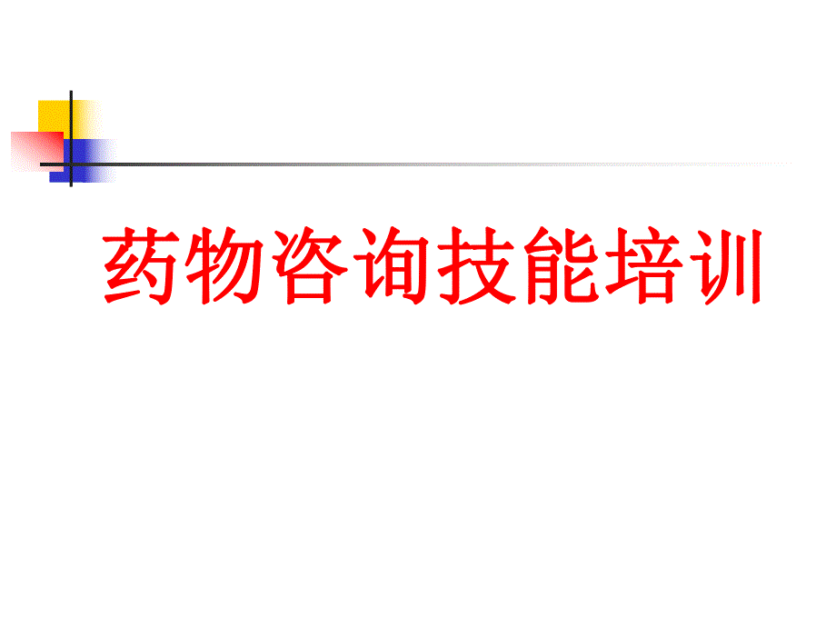 药物咨询技能培训.ppt_第1页