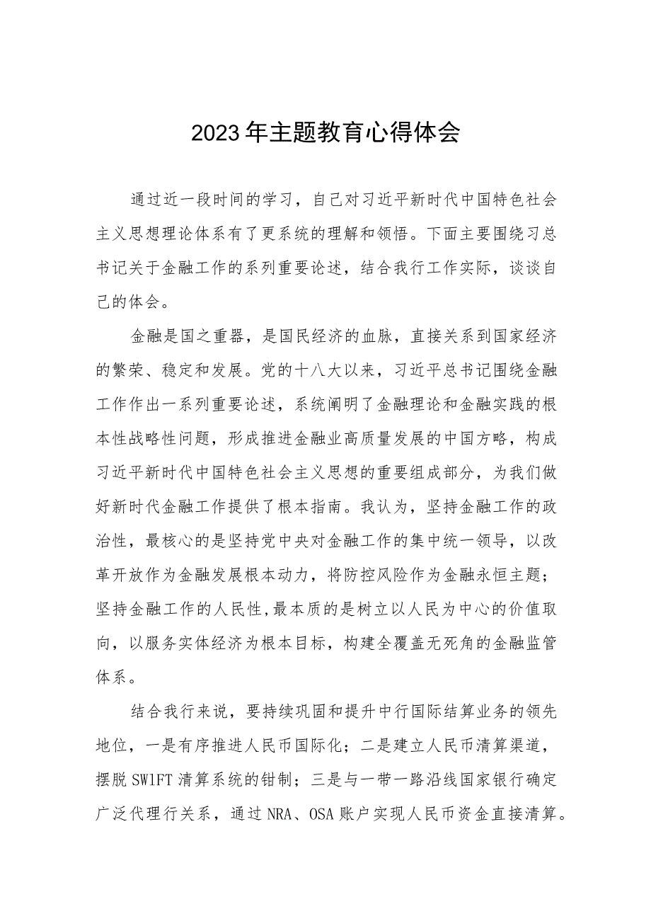 农村商业银行关于2023年主题教育的心得体会研讨发言五篇.docx_第1页