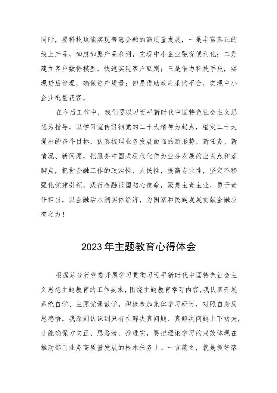 农村商业银行关于2023年主题教育的心得体会研讨发言五篇.docx_第2页