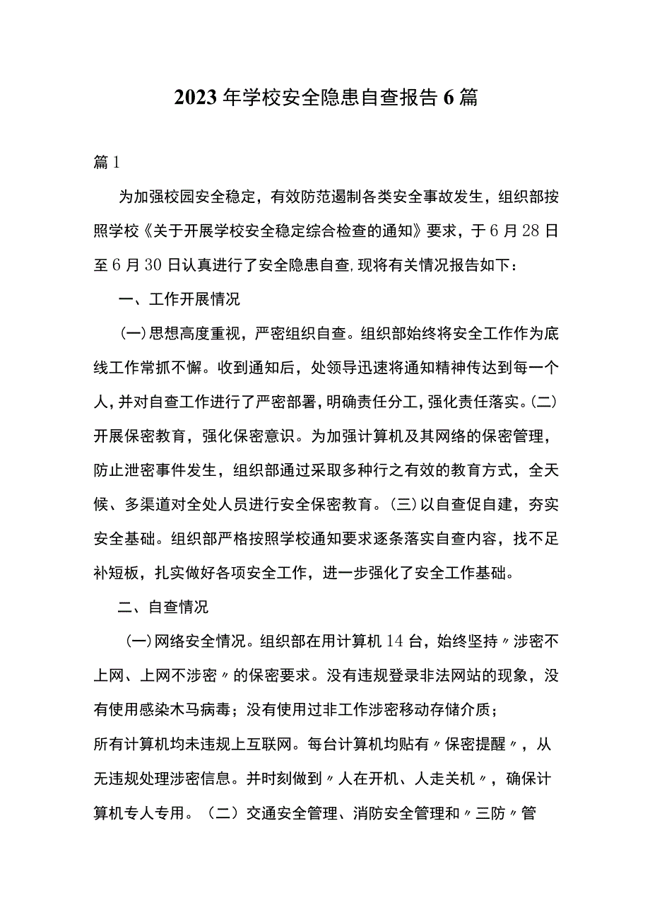 2023 年学校安全隐患自查报告6篇.docx_第1页