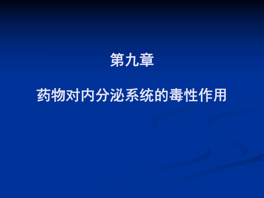 药物对内分泌毒性.ppt_第1页