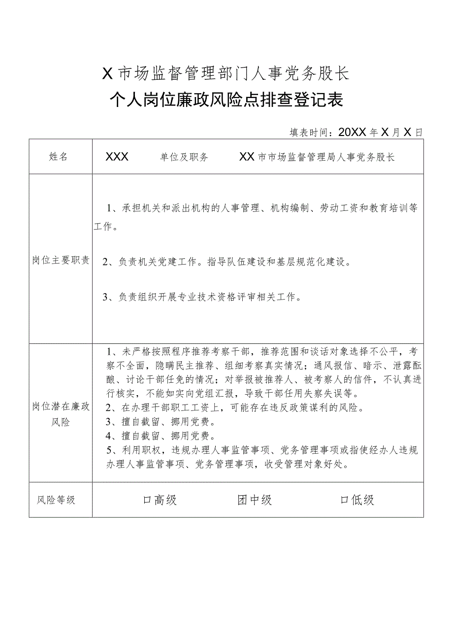 X县市场监督管理部门人事党务股股长个人岗位廉政风险点排查登记表.docx_第1页