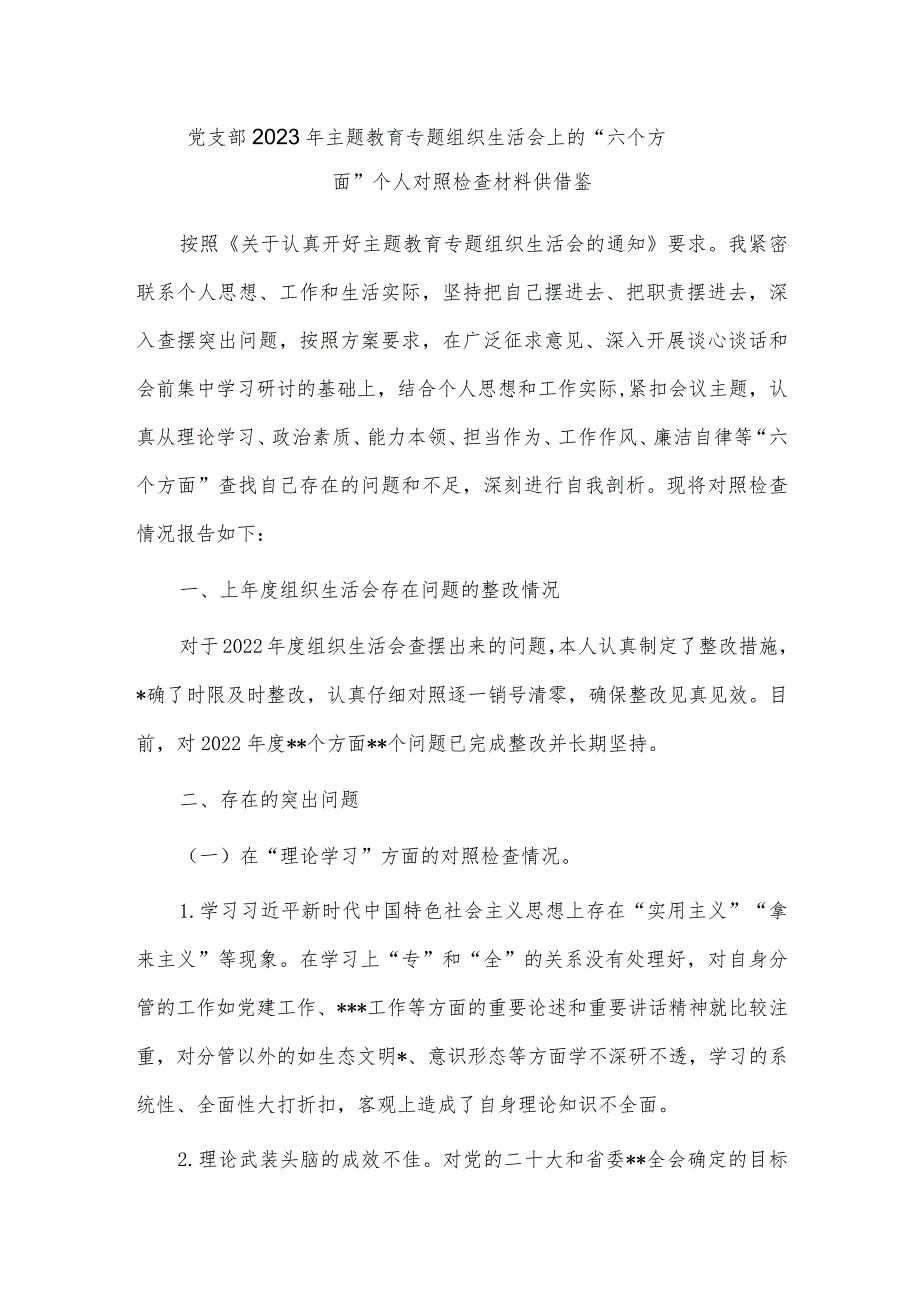 党支部2023年主题教育专题组织生活会上的“六个方面”个人对照检查材料供借鉴.docx_第1页