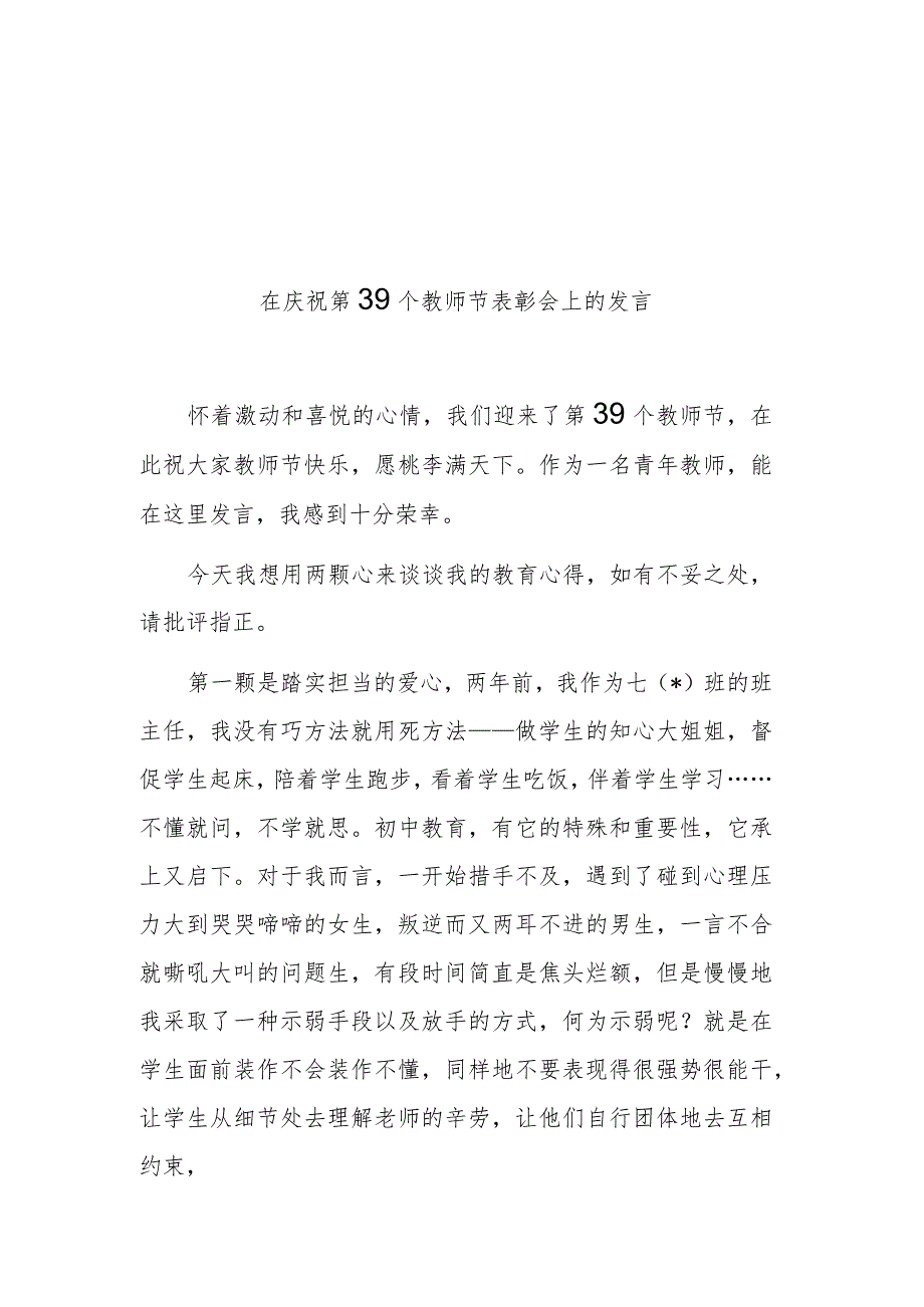 3篇县委书记在庆祝第39个教师节表彰会上的讲话发言.docx_第1页