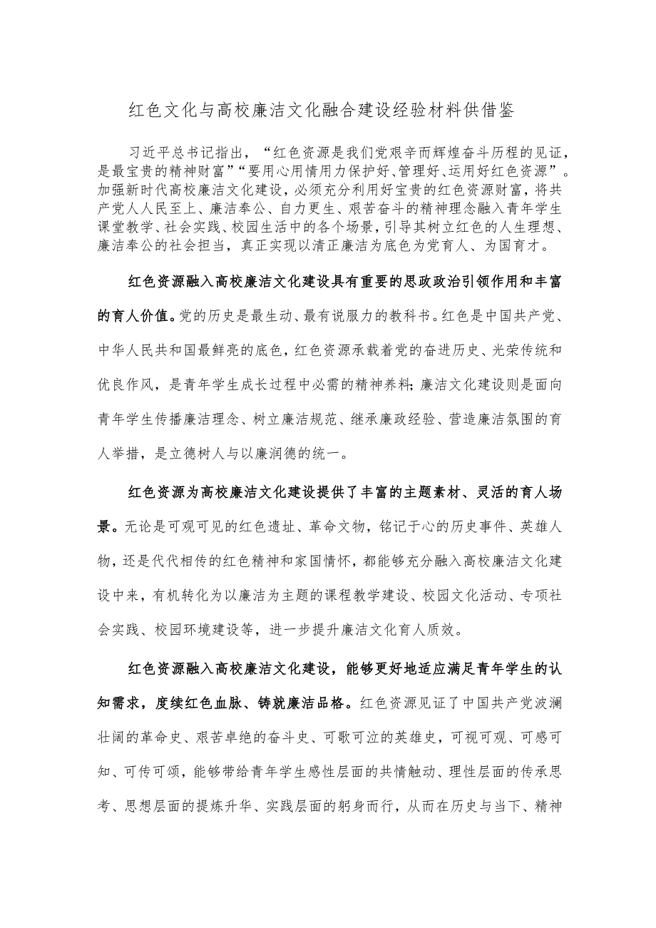 红色文化与高校廉洁文化融合建设经验材料供借鉴.docx_第1页