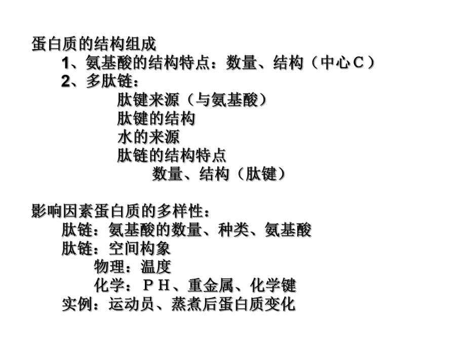 蛋白质的结构组成氨基酸的结构特点数量结构中心C2.ppt_第1页