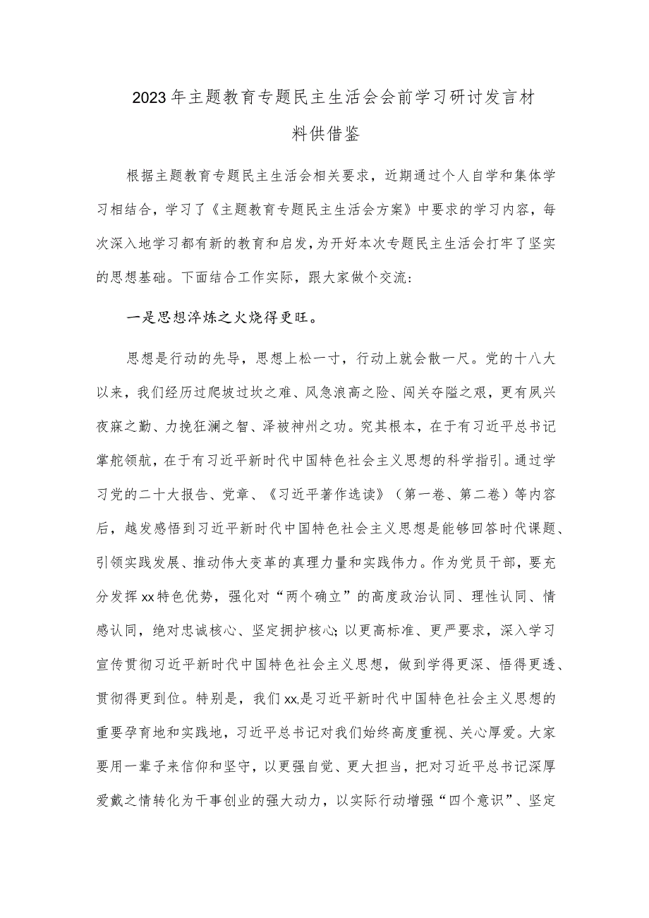 2023年主题教育专题民主生活会会前学习研讨发言材料供借鉴.docx_第1页