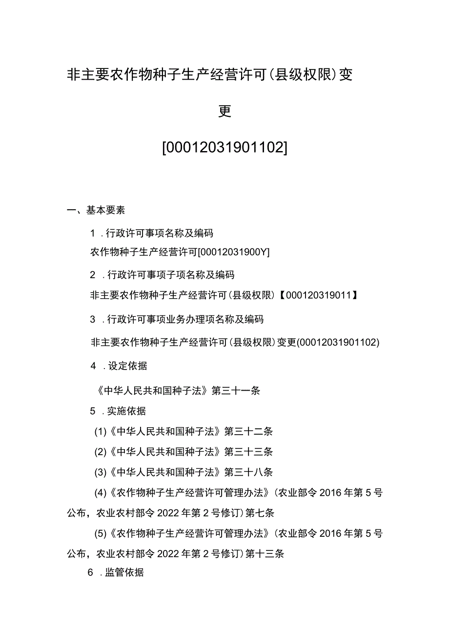 00012031901102 事项非主要农作物种子生产经营许可（县级权限）下业务项 非主要农作物种子生产经营许可（县级权限）变更实施规范.docx_第1页