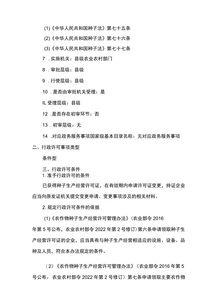 00012031901102 事项非主要农作物种子生产经营许可（县级权限）下业务项 非主要农作物种子生产经营许可（县级权限）变更实施规范.docx_第2页