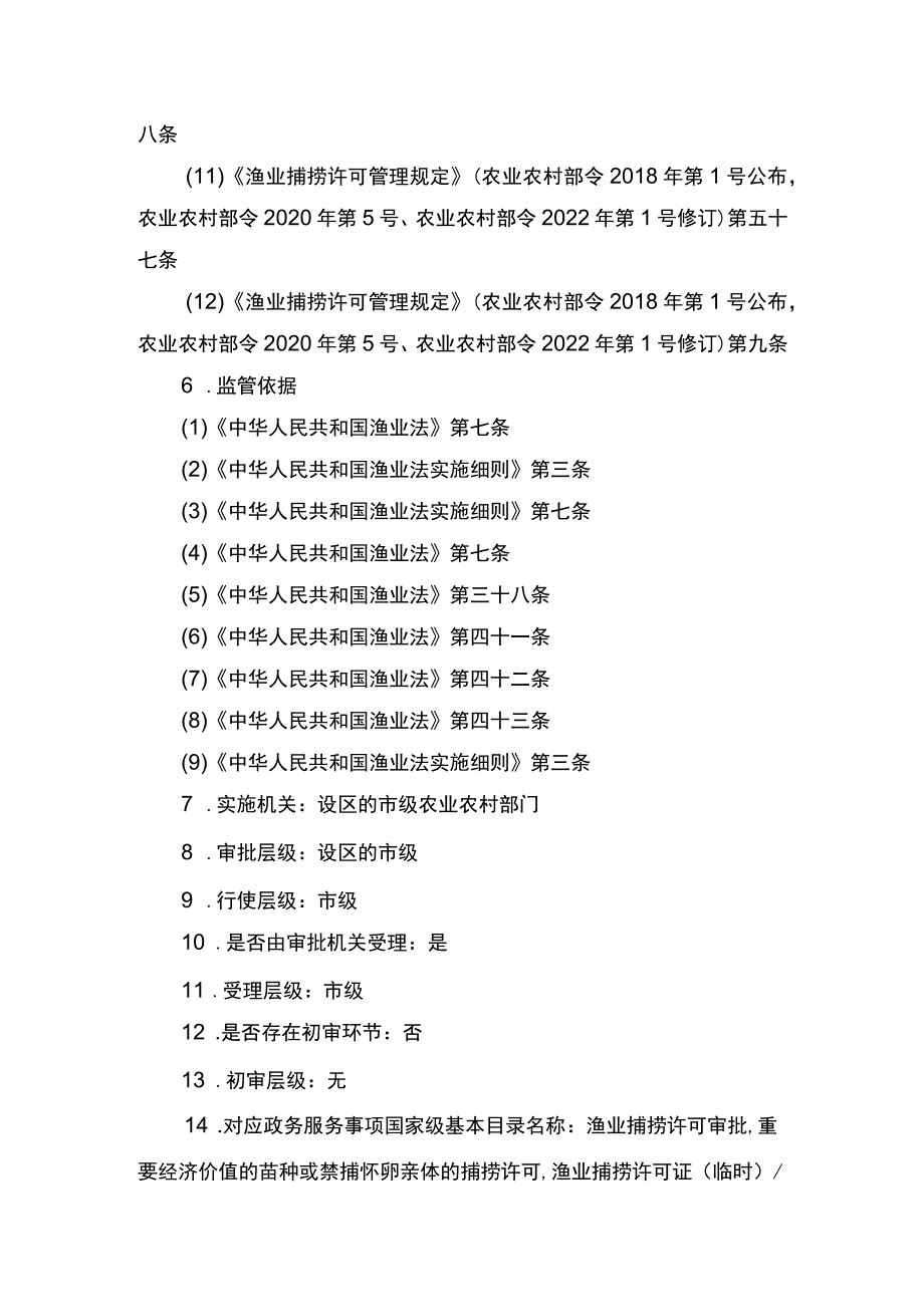 00012036400410 渔业捕捞许可（设区的市级权限）―变更（内陆渔船）实施规范.docx_第3页