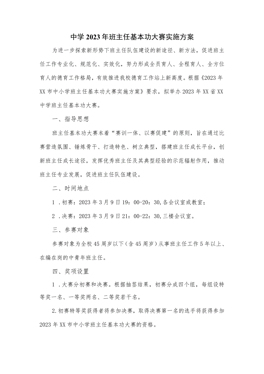 中学2023年班主任基本功大赛实施方案.docx_第1页