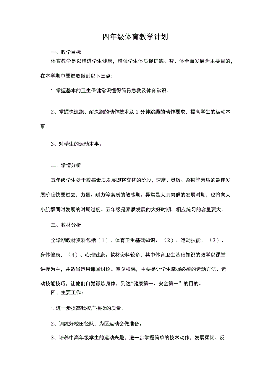 四年级体育教学计划.docx_第1页