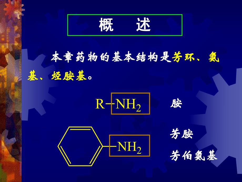 药物分析芳香胺类药物的分析.ppt_第2页